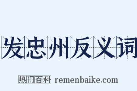 发忠州反义词是什么意思的图片